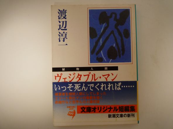 ヴェジタブル・マン―植物人間 (新潮文庫) 渡辺 淳一 (著)