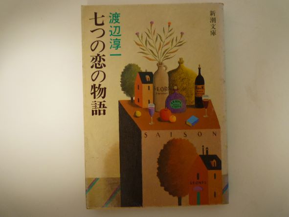 七つの恋の物語 (新潮文庫) 渡辺 淳一 (著)
