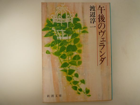 Rakuten - 午後のヴェランダ (新潮文庫 ) 渡辺 淳一 (著)