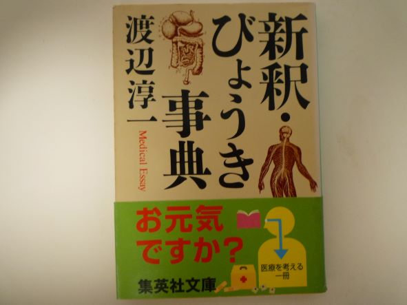Rakuten - 新釈・びょうき事典 (集英社文庫)  渡辺 淳一 (著)