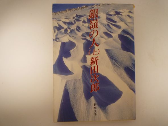 Rakuten - 銀嶺の人（上） (新潮文庫) 新田 次郎 (著)