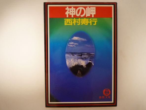 Rakuten - 神の岬 (徳間文庫) 西村 寿行 (著)
