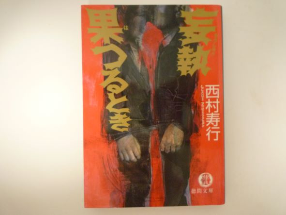 Paperbacks （Mystery, Suspense） - 妄執果つるとき (徳間文庫) 西村 寿行 (著)