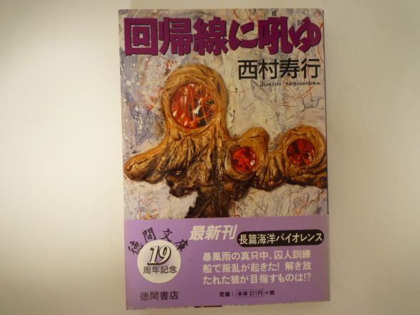 回帰線に吼ゆ (徳間文庫)  西村 寿行 (著)