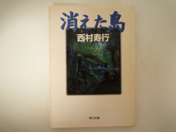 Rakuten - 消えた島 (角川文庫) 西村 寿行 (著)