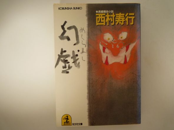 幻戯(めくらまし) (光文社文庫) 西村 寿行 (著)