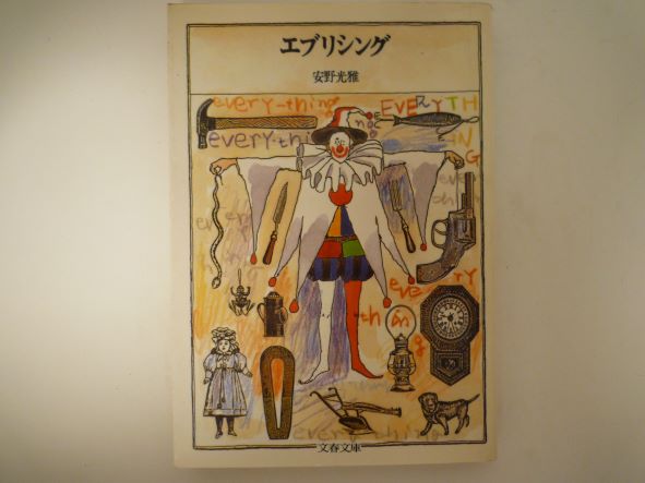 Rakuten - エブリシング (文春文庫) 安野 光雅 (著)
