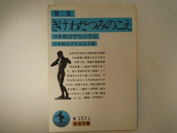 Rakuten - 第二集 きけ わだつみのこえ―日本戦没学生の手記 (岩波文庫) 日本戦没学生記念会 (編集)
