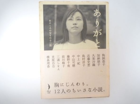 Rakuten - ありがと。―あのころの宝もの十二話 (ダ・ヴィンチブックス)　ダヴィンチ編集部 (編集)