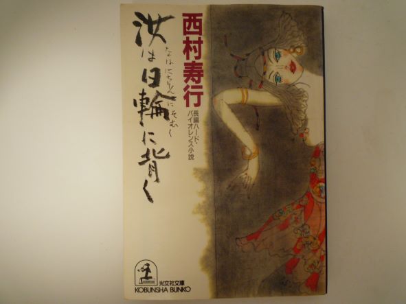 Paperbacks （Mystery, Suspense） - 汝は日輪に背く (光文社文庫) 西村 寿行 (著)
