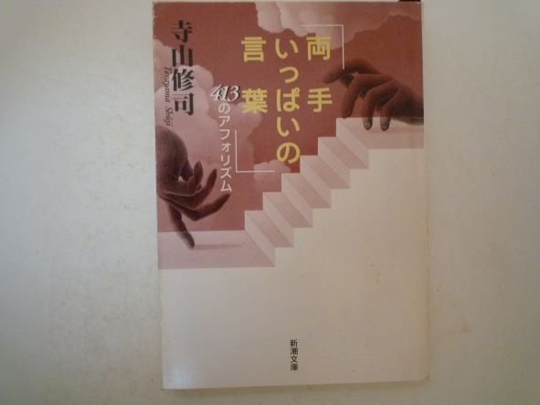 Rakuten - 両手いっぱいの言葉―413のアフォリズム (新潮文庫) 寺山 修司 (著)