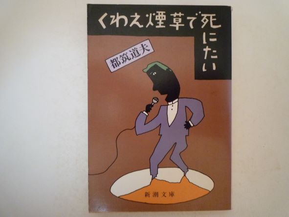 くわえ煙草で死にたい (新潮文庫) 都筑 道夫 (著)