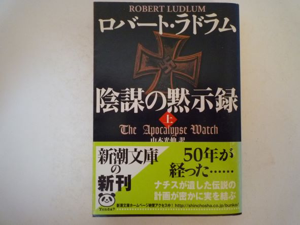 Rakuten - 陰謀の黙示録〈上〉 (新潮文庫)　ロバート ラドラム (著)