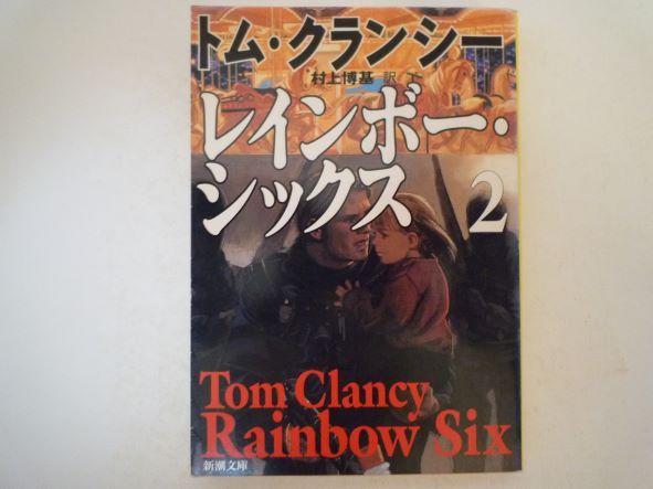 レインボー・シックス〈2〉 (新潮文庫) トム クランシー (著)