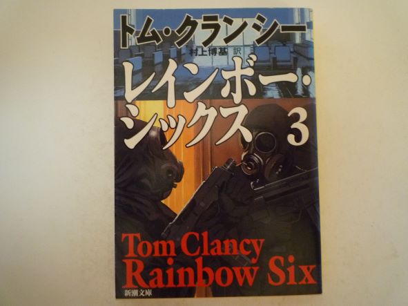 Rakuten - レインボー・シックス〈3〉 (新潮文庫) トム クランシー (著)