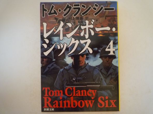 Rakuten - レインボー・シックス〈4〉 (新潮文庫) トム クランシー (著)