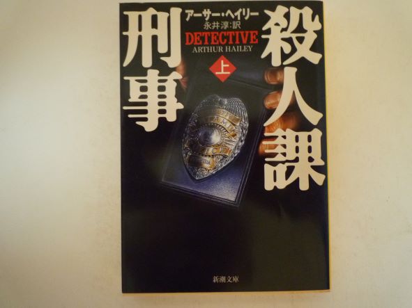殺人課刑事〈上〉 (新潮文庫) アーサー ヘイリー (著)