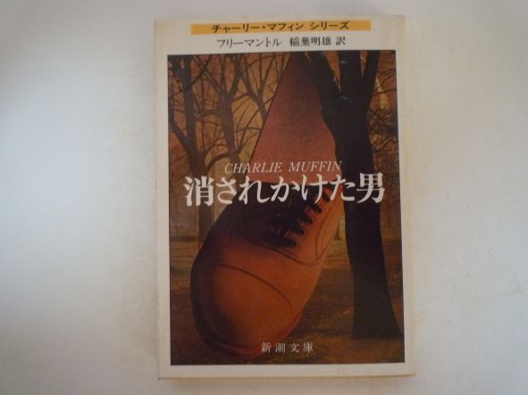 消されかけた男 (新潮文庫) ブライアン フリーマントル (著)