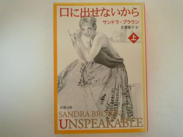 口に出せないから〈上〉 (新潮文庫) サンドラ ブラウン (著)