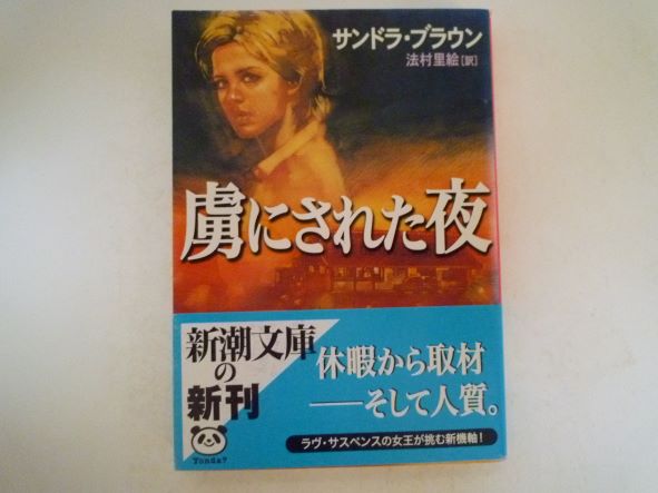 虜にされた夜 (新潮文庫) サンドラ ブラウン (著)