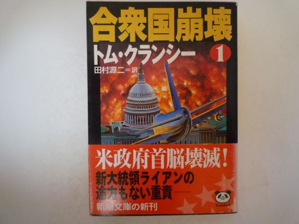 合衆国崩壊〈1〉 (新潮文庫)  トム クランシー (著)
