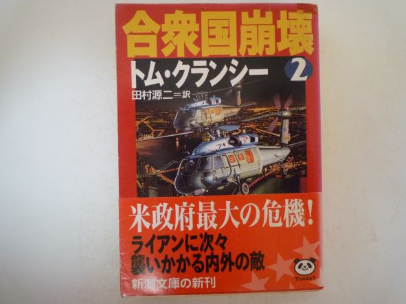 合衆国崩壊〈2〉 (新潮文庫) 　トム クランシー (著)