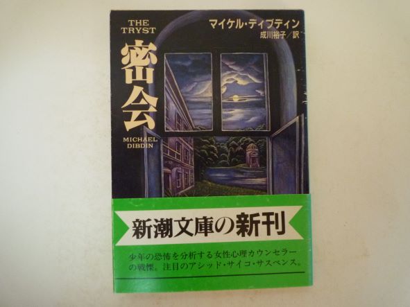 密会 (新潮文庫)　マイケル ディブディン (著)