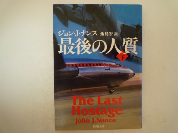 Rakuten - 最後の人質〈下〉 (新潮文庫) ジョン・J. ナンス (著)