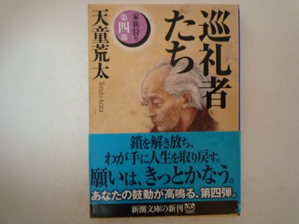 巡礼者たち―家族狩り〈第4部〉 (新潮文庫) 天童 荒太 (著)