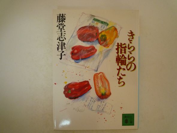 きららの指輪たち (講談社文庫)  藤堂 志津子 (著)