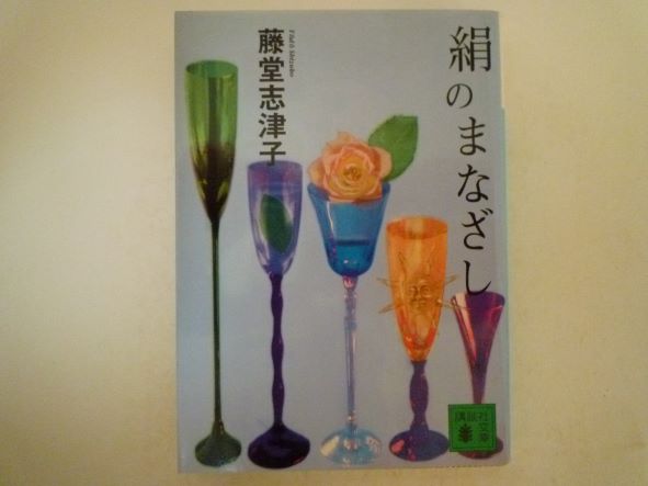 Rakuten - 絹のまなざし (講談社文庫) 藤堂 志津子 (著)