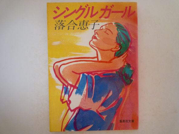 Rakuten - シングルガール (集英社文庫)  落合 恵子 (著)
