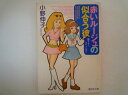 赤いルージュの似合う彼 (広済堂文庫) 小野 伸子 (著)