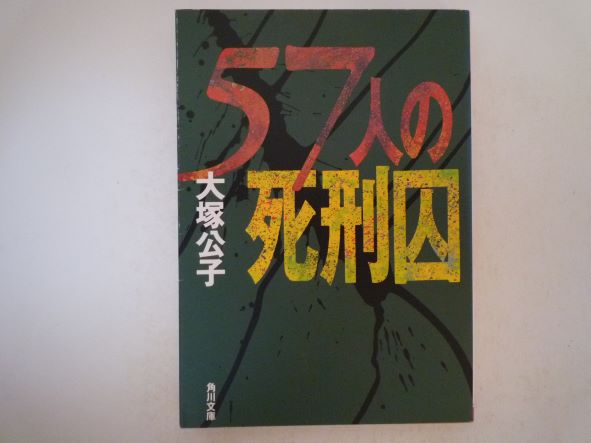 Rakuten - 57人の死刑囚 (角川文庫) 大塚 公子 (著)