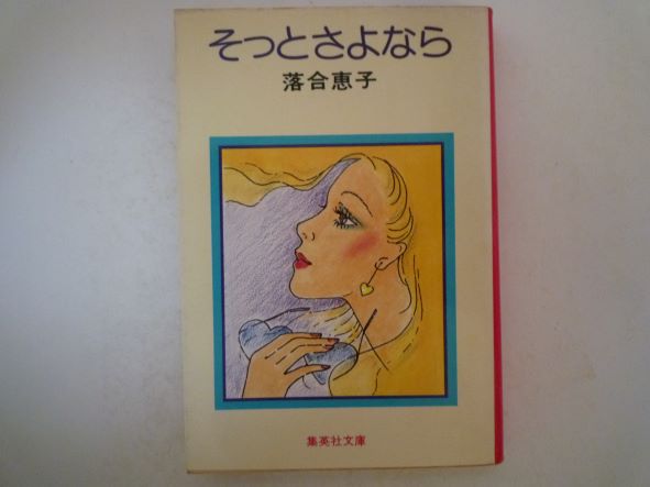 Rakuten - そっとさよなら (集英社文庫) 落合 恵子 (著)