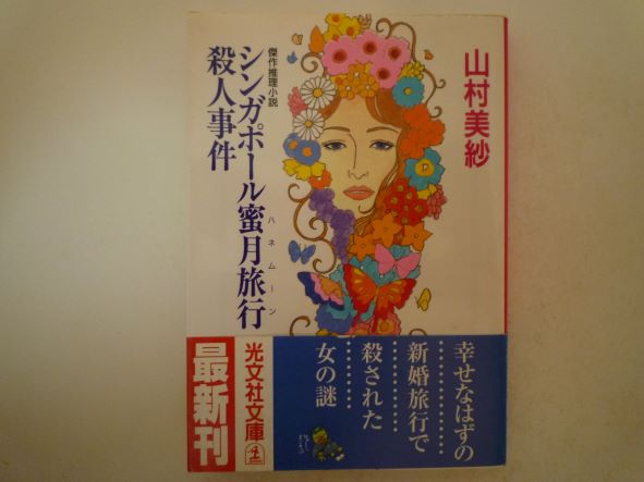 シンガポール蜜月旅行(ハネムーン)殺人事件 (光文社文庫) 山村 美紗 (著)