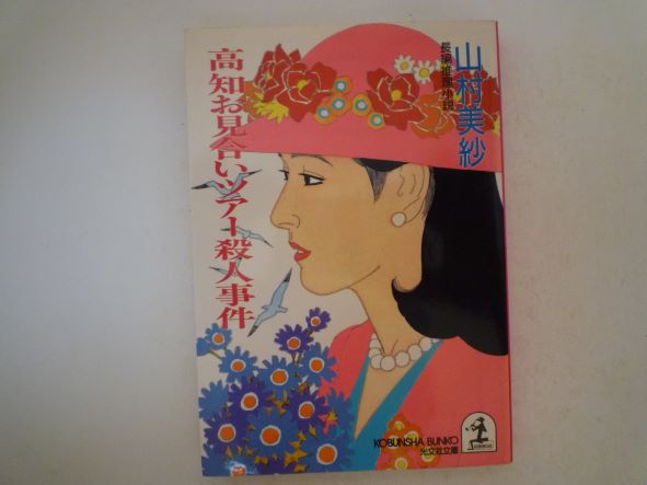 高知お見合いツアー殺人事件 (光文社文庫)  山村 美紗 (著)