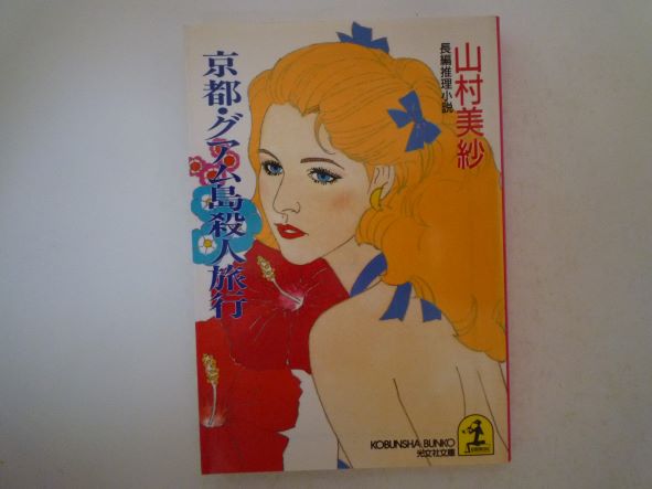 京都・グアム島殺人旅行 (光文社文庫) 山村 美紗 (著)