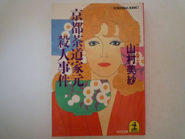 京都茶道家元殺人事件 (光文社文庫) 山村 美紗 (著)