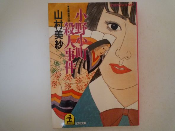 小野小町殺人事件 (光文社文庫) 山村 美紗 (著)