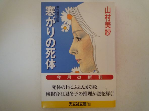 寒がりの死体 (光文社文庫) 山村 美紗 (著)