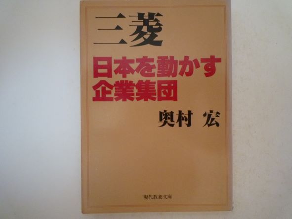 Rakuten - 三菱―日本を動かす企業集団 (現代教養文庫) 奥村 宏 (著)