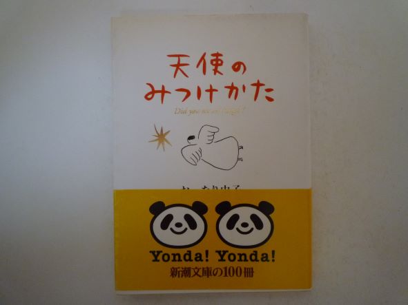 Rakuten - 天使のみつけかた (新潮文庫) おーなり 由子 (著)