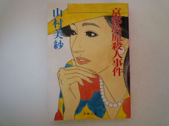 京都島原殺人事件 (文春文庫) 山村 美紗 (著)