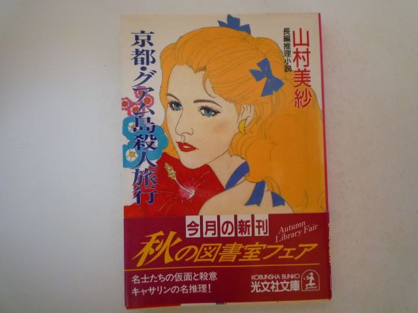 京都・グアム島殺人旅行 (光文社文庫) 山村 美紗 (著)