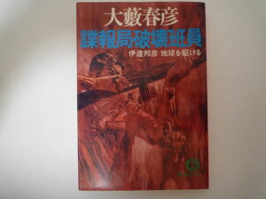 諜報局破壊班員―伊達邦彦 地球を駆ける (徳間文庫) 大薮 春彦 (著)