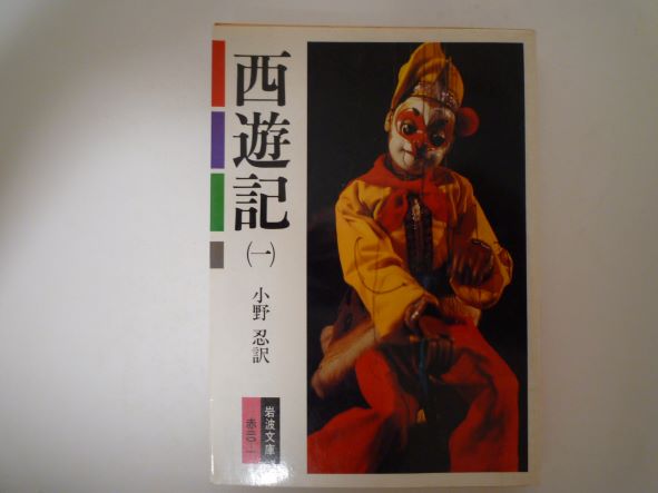 Rakuten - 西遊記 1 (岩波文庫) 中野 美代子 (著)