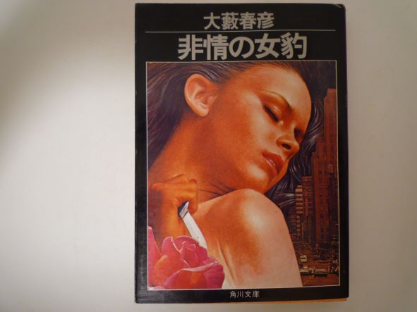 Rakuten - 非情の女豹 (角川文庫) 大薮 春彦 (著)