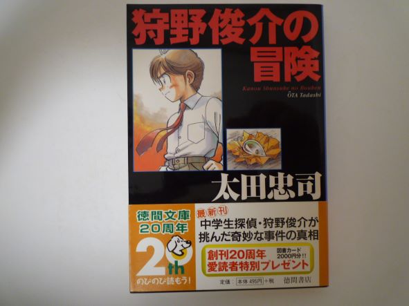 Rakuten - 狩野俊介の冒険 (徳間文庫) 太田 忠司 (著)
