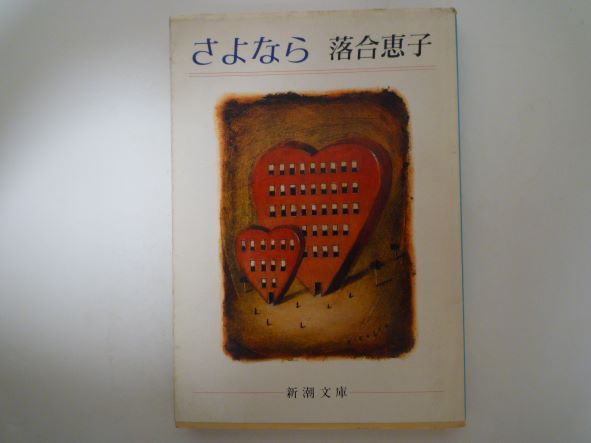 さよなら (新潮文庫) 落合 恵子 (著)